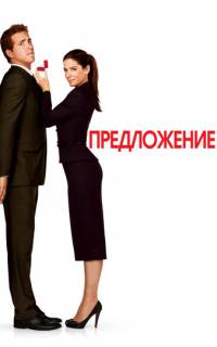 смотреть Предложение