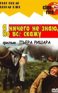 смотреть Я ничего не знаю, но скажу все