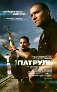 Патруль 