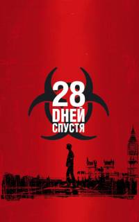 28 дней спустя
