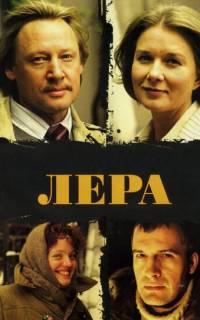 Лера