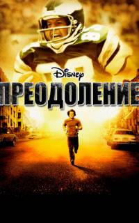 Преодоление