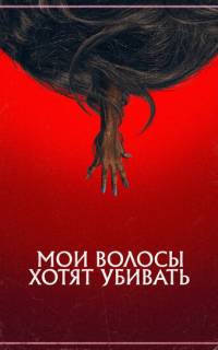 Мои волосы хотят убивать