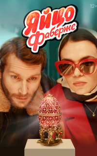 Яйцо Фаберже