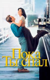 Пока ты спал