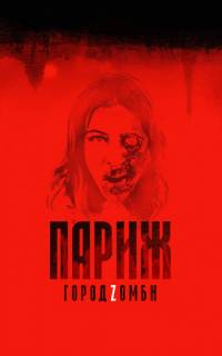 Париж. Город Zомби
