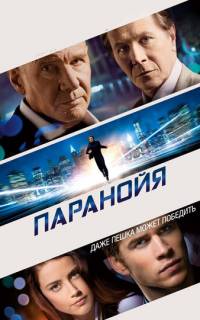 смотреть Паранойя