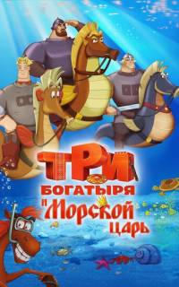 Три богатыря и Морской царь