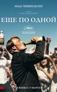 Еще по одной