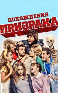 Похождения призрака
