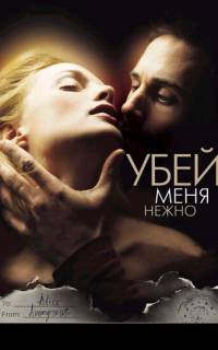 смотреть Убей меня нежно