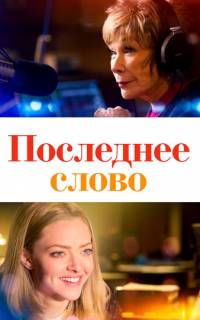 смотреть Последнее слово