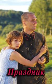 Праздник	
