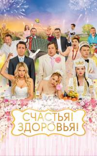 Счастья! Здоровья!