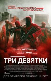 смотреть Три девятки