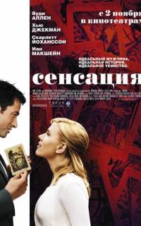 Сенсация