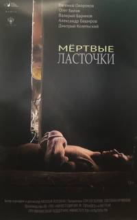 Мёртвые ласточки