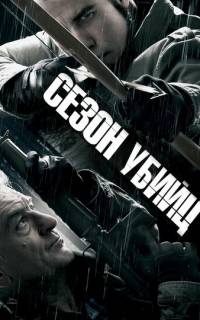 Сезон убийц