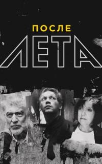 После Лета
