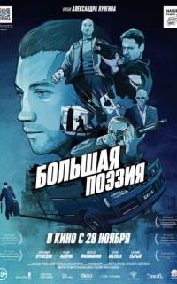 смотреть Большая поэзия