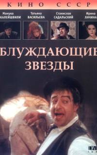 смотреть Блуждающие звезды
