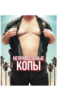 Неправильные копы
