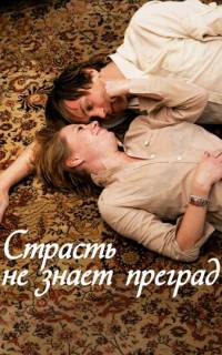 смотреть Страсть не знает преград