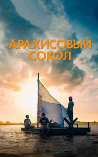Арахисовый сокол