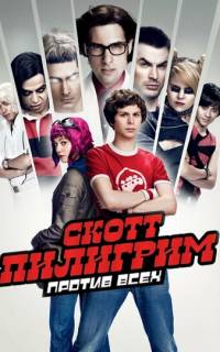 Скотт Пилигрим против всех