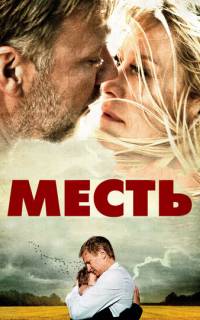 Месть