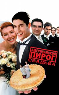 смотреть Американский пирог 3: Свадьба