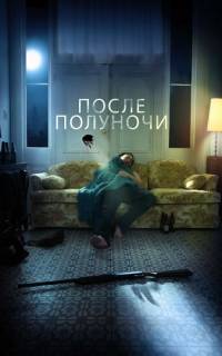 После полуночи