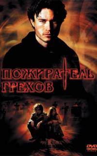 Пожиратель грехов	