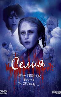 смотреть Селия
