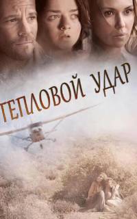 смотреть Тепловой удар