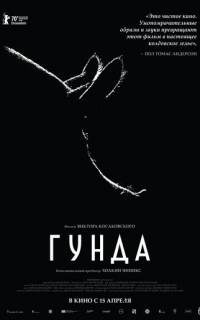 смотреть Гунда