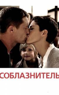смотреть Соблазнитель