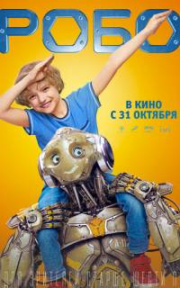 Робо