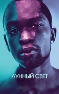 Лунный свет