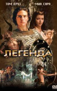 Легенда
