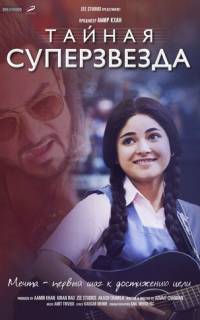 Тайная суперзвезда