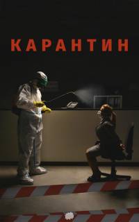 смотреть Карантин
