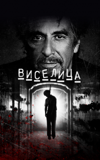 Виселица 