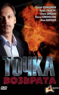 Точка возврата