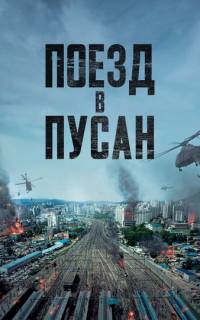 Поезд в Пусан