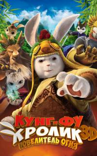 Кунг-фу Кролик: Повелитель огня