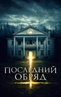смотреть Последний обряд
