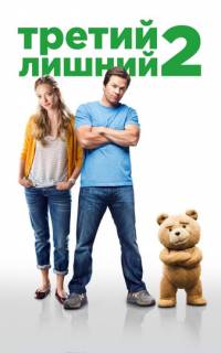 смотреть Третий лишний 2