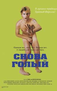 Снова голый
