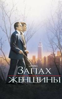 Запах женщины